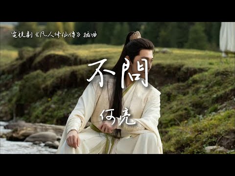 何亮〈不問〉電視劇《凡人修仙傳》插曲 The Immortal Ascension OST 【Eng/Pinyin Sub】