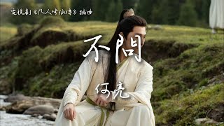 何亮〈不問〉電視劇《凡人修仙傳》插曲 The Immortal Ascension OST 【Eng/Pinyin Sub】