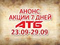 #АТБ​​ #Анонс​ акций с 23.09 по 29.09.2021 #ЦЕНЫ​ ​#ТОВАРДНЯ​​ #АКЦИИАТБ​