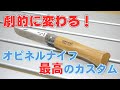 オピネルナイフを劇的に使いやすくするカスタム法。分解するための全手順