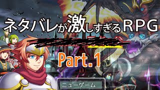 うわあああ！！ネタバレするなぁぁぁぁあああ！！【ネタバレが激しすぎるRPG】