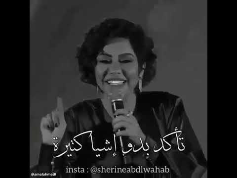 احساس لا يوصف شيرين عبد الوهاب