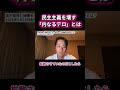 高市総理が掲げる「偽情報対策」の裏側。自らの陣営が関与した疑惑を問う #shorts