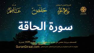 069 سورة الحاقة برواية حفص عن عاصم بتوسط المنفصل تراويح القارئ مفتاح السلطني