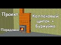 Проект с порядовкой. Щиток колпаковый + буржуйка. 3 часть.