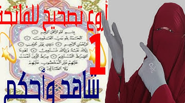 تجويد القرآن الكريم على اليوتيوب سورة الفاتحة 1