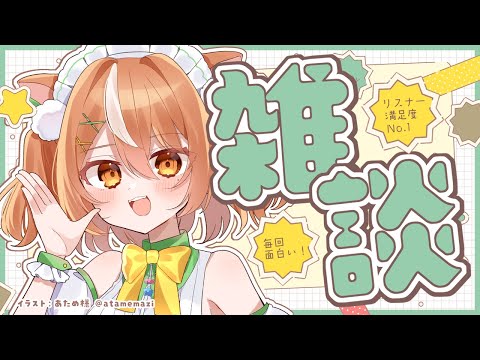 【VTuber】【雑談】 #かんろLIVE