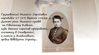 История жизни Грушевского Михаила Сергеевича