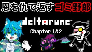 【DELTARUNE】恩を仇で返すゴミ野郎　パート7（デルタルーン）