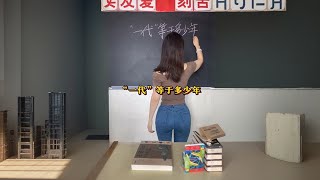 “一代”等于多少年？ #中国文化1000问  #内容启发分享计划