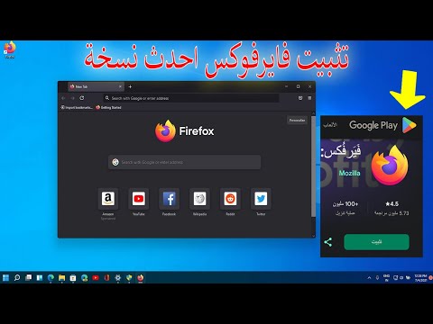 شرح تثبيت فايرفوكس آخر إصدار 2025