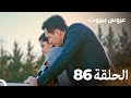 مسلسل عروس بيروت الحلقة 86 Arous Beirut 