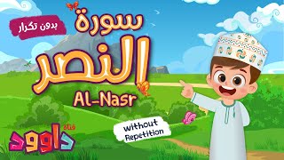 سورة النصر بدون تكرار-أحلى طريقة لتعليم القرآن للأطفال Quran for Kids Al Nasr احلى صوت طفل