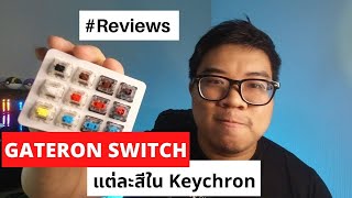 [#รีวิว] Mechanical Switch แต่ละแบบของ Keychron ทั้ง Gateron / LK optical / Low profile Gateron
