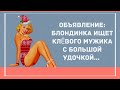 Блондинка ищет клевого мужика с большой удочкой. Сборник Веселых Жизненных Анекдотов!