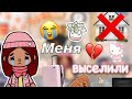 Меня ВЫСЕЛИЛИ 💔😭 Что произошло? / Toca Life World / тока бока / toca boca / Secret Toca