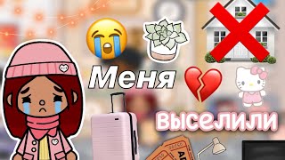 видео: Меня ВЫСЕЛИЛИ 💔😭 Что произошло? / Toca Life World / тока бока / toca boca / Secret Toca картинка: Меня ВЫСЕЛИЛИ 💔😭 Что произошло? / Toca Life World / тока бока / toca boca / Secret Toca