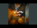 رجعتي الي
