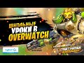 🏃‍♀️ Уроки в Overwatch со школьным учителем