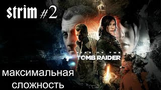 Прохождение Rise of Tomb Raider (Ps4 Pro) на максимальном уровне сложности.Стрим #2