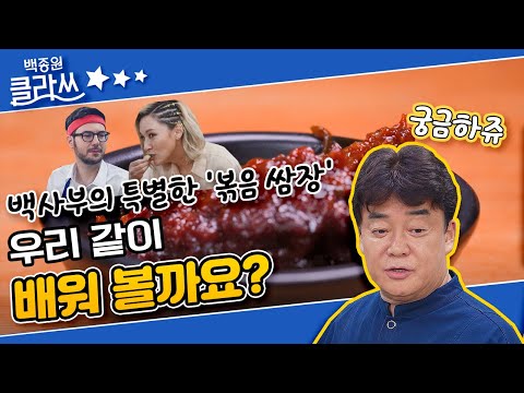 [백종원 클라쓰] 백사부의 특별한 볶음 쌈장! 빵이랑도 제법 잘 어울려유~ KBS 211004 방송