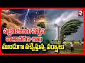 Heavy Rain Alert | చల్లని కబురు చెప్పిన వాతావరణ శాఖ ముందుగా వచ్చేస్తున్న వర్షాలు  | Monsoon Arrives
