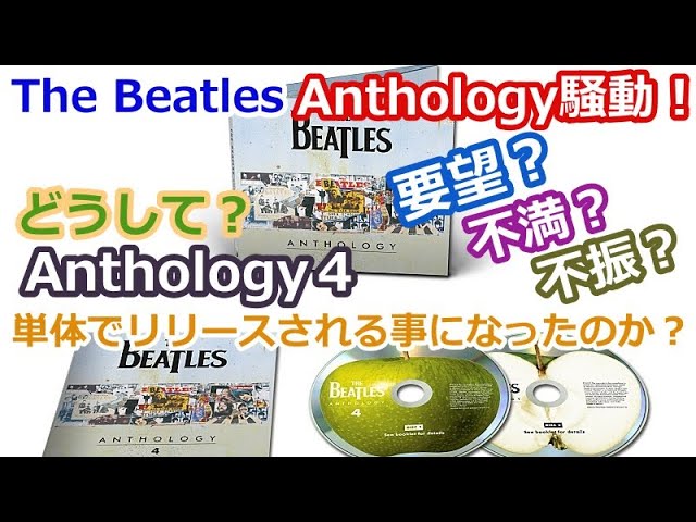 ザ・ビートルズ・アンソロジー騒動！どうして、『Anthology 4』が単体