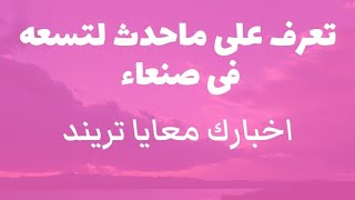 عاجل :اليمن تنفذ حكما( بالا ـ للمتهمين ع دام) في قضية صالح الصماد