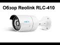 Обзор Reolink RLC-410-5MP