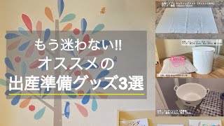 実際に使用して良かったおすすめの出産準備グッズ3選