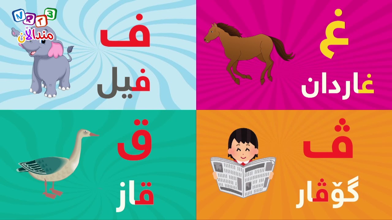 گۆرانیی ئه‌لفبێی كوردی