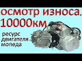 Разбор двигателя после 10тыс пробега. мопед альфа дельта