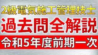 【期間限定公開】２級電気施工管理技士　過去問全問解説（令和５年度前期　第一次検定）【電験・電気工事士試験受験者にも役立つ知識】（２級電気工事施工管理技術検定）