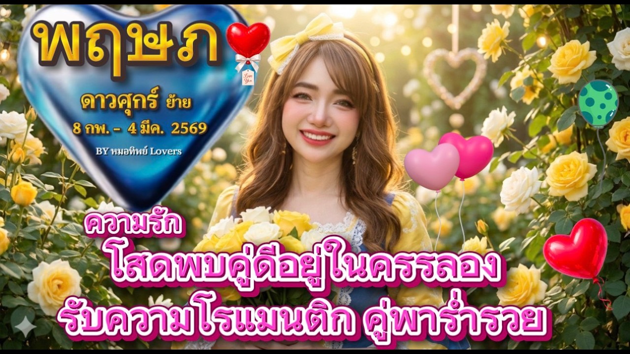 ราศีพฤษภ♉ความรัก💛โสดพบคู่ดีอยู่ในครรลองรับความโรแมนติกคู่พารวย 🍀 ดาวศุกร์ย้าย 8 กพ. - 4 มีค. 2569 💰🍀