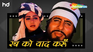 Rab Ko Yaad Karoon | Amitabh Bachchan | Sridevi | Khuda Gawah (1992) | 90s Hindi Songs