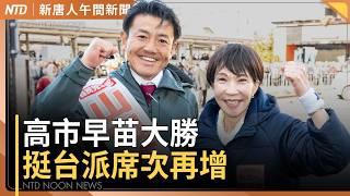 高市早苗大勝！台灣女婿山口晉重返國會｜美國務院：谷立言為國務卿在台代表｜78歲黎智英涉遭判20年徒刑｜半導體4成產能轉移美國？鄭麗君：最先進製程必留台灣｜#新唐人午間新聞｜20260209(一)