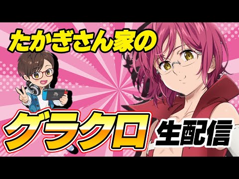 【グラクロ生放送】リゼロコラボ使ってグラクロ生配信！雑談プレイ　七つの大罪 光と闇の交戦【七つの大罪】