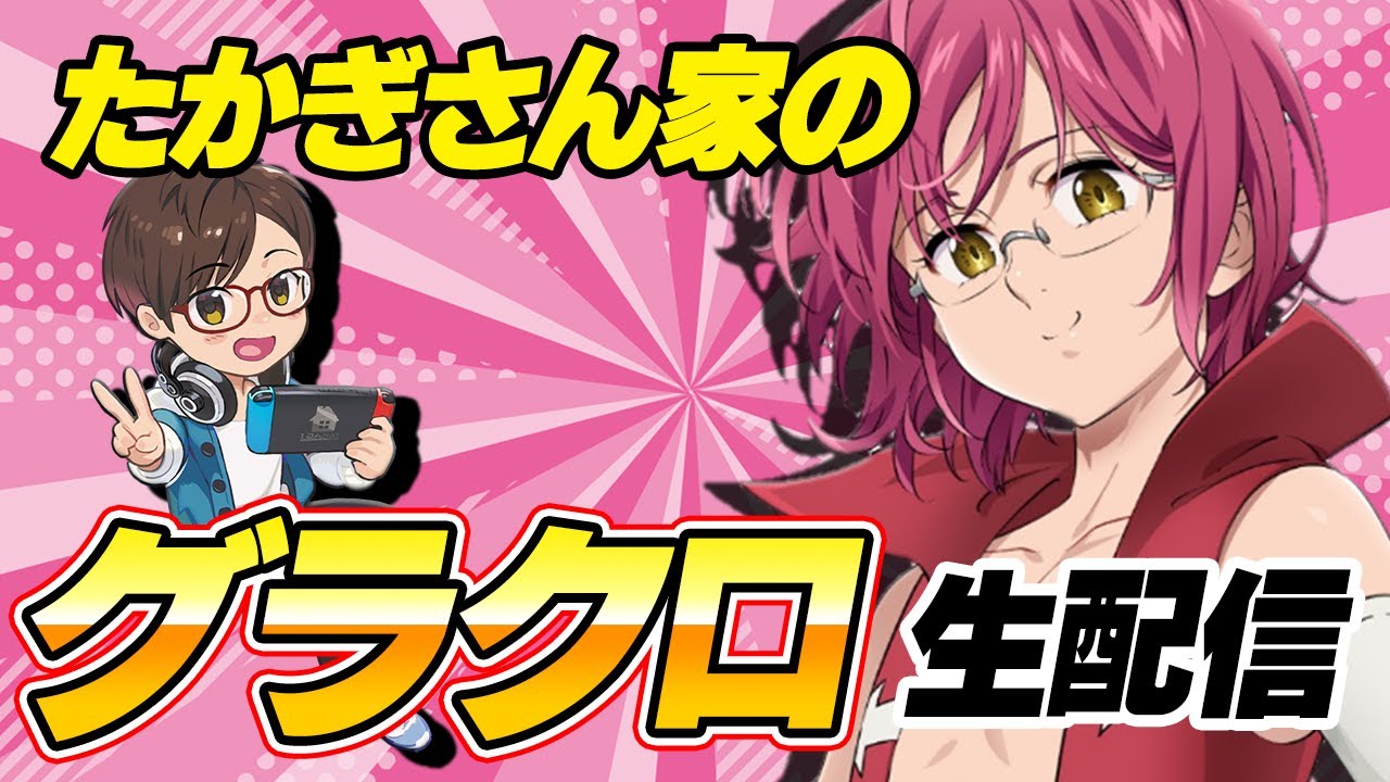 【グラクロ生放送】リゼロコラボ使ってグラクロ生配信！雑談プレイ　七つの大罪 光と闇の交戦【七つの大罪】
