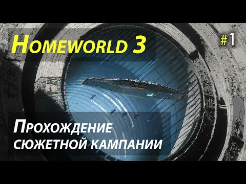 Видео: Полное прохождение сюжетной кампании Homeworld 3 - Часть 1