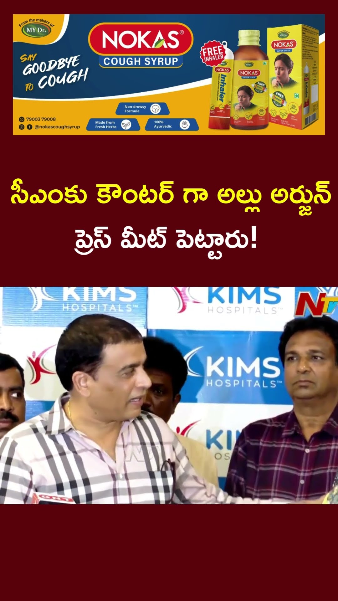 అల్లు అర్జున్ ను కలుస్తాను : TFDC Chairman Dil Raju | Ntv