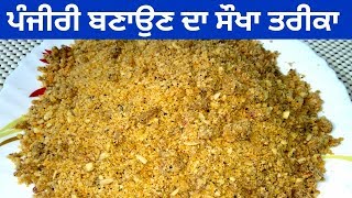 Panjiri Recipe || Punjabi Special Nutritional Panjiri || Winter Special Recipe