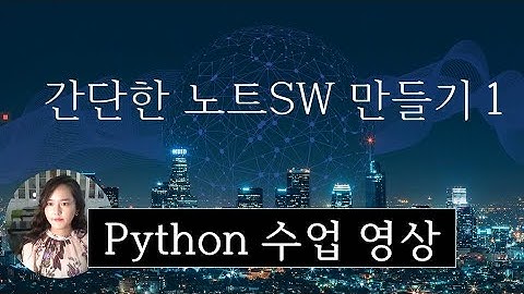 Python 응용 프로그래밍 - 간단한 메모장 만들기1