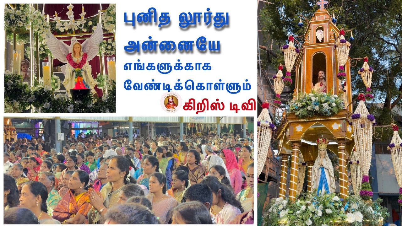 புனித லூர்து அன்னையே! எங்களுக்காக வேண்டிக்கொள்ளும்/CHRIS TV-கிறிஸ் டிவி/கோ.புதூர் மதுரை/