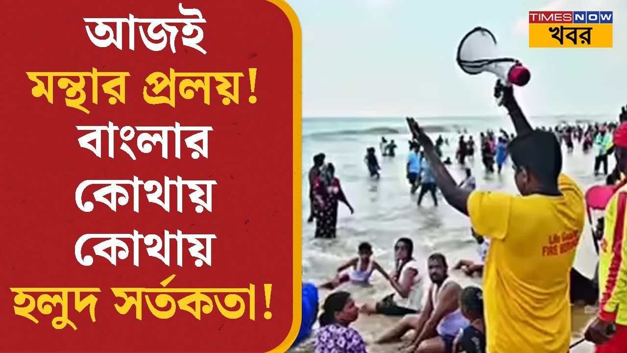 Cyclone Montha | আজই মন্থার প্রলয়! West Bengal-এ কোথায় কোথায় হলুদ সর্তকতা! | Weather | Kolkata