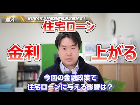 【住宅ローン金利上昇するか？】2024年3月金融政策決定会合会見を受けて　宝塚市・伊丹市・川西市の不動産のことならプロフィット