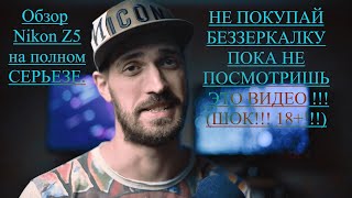 видео: Первый честный обзор на камеру Nikon Z5: стоит ли переходить с зеркалки? картинка: Первый честный обзор на камеру Nikon Z5: стоит ли переходить с зеркалки?