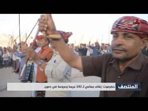 حضرموت زفاف جماعي لـ 182 عريسا وعروسة في دمون