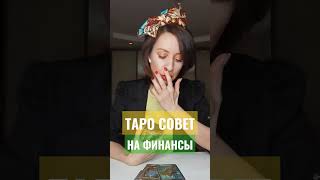 Таро гадание на деньги/ совет таро на финансы