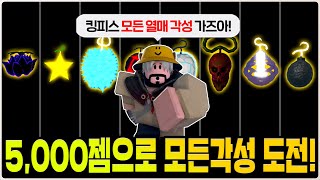 킹피스 모든 열매 각성 도전!!! 총 4870젬이나 든다고요!? [로블록스 킹피스]