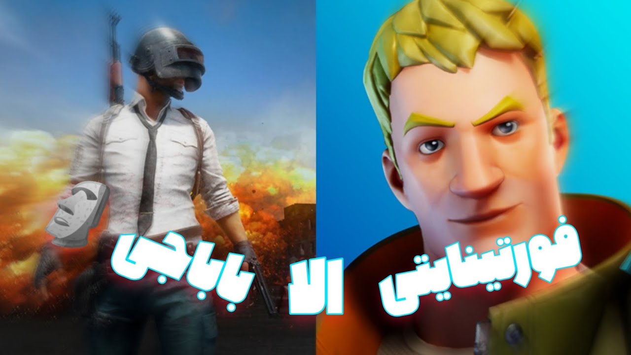 فورتینایتی الا باباجی 🗿 - YouTube